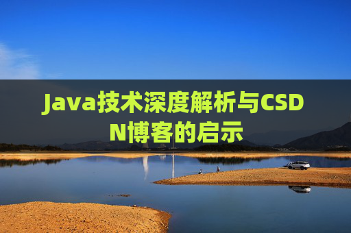 Java技术深度解析与CSDN博客的启示